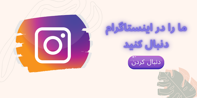 اینستاگرام